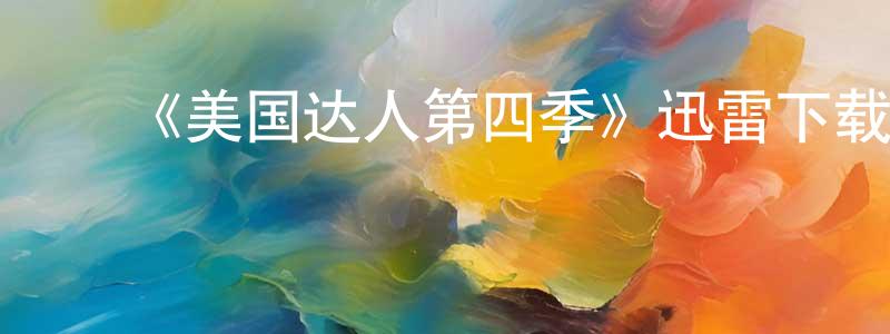 蔡晓兰的动漫综艺大全,《美国达人第四季》迅雷下载/在线观看-选秀综艺-美剧天堂